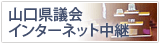 山口県議会インターネット中継